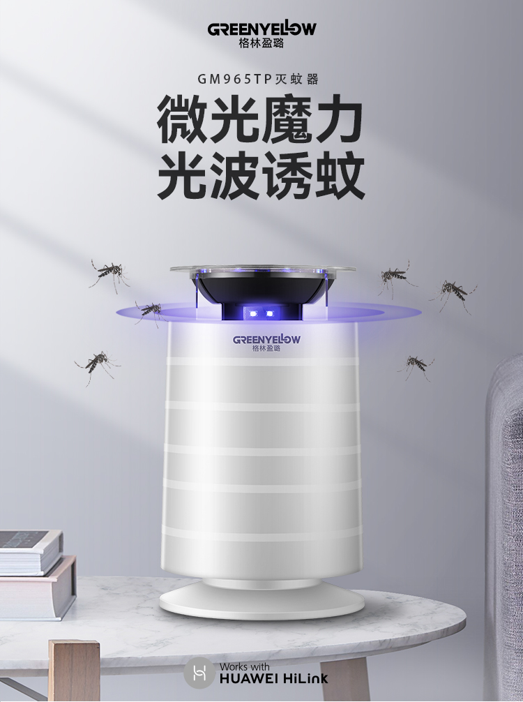 格林盈璐智能灭蚊器