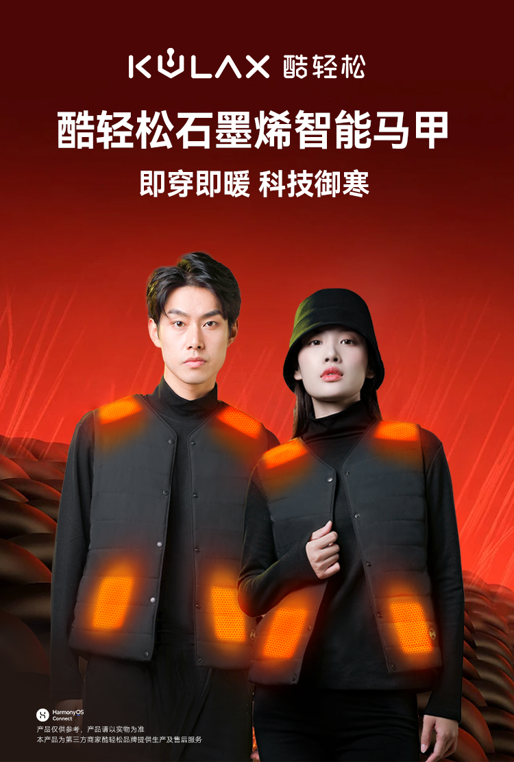 酷轻松石墨烯智能发热马甲（支持鸿蒙智联）